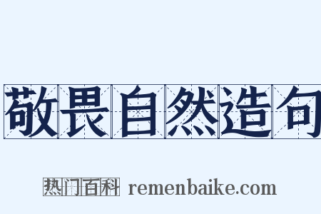 敬畏自然造句是什么意思的图片